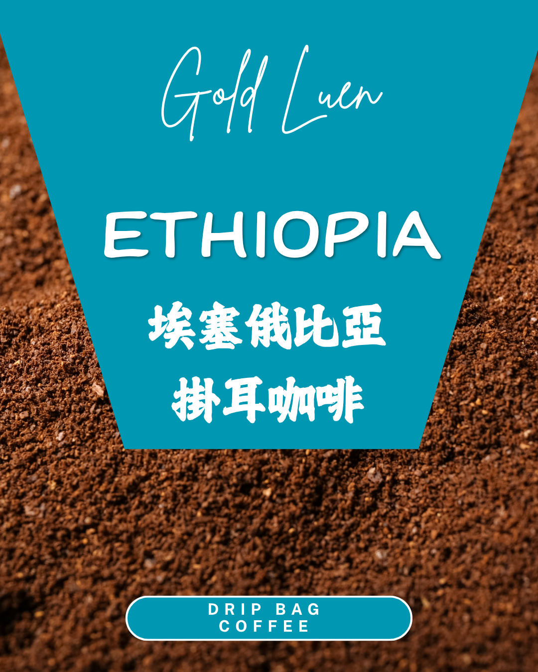 埃塞俄比亞掛耳咖啡(Ethiopia Coffee Drip Bag)