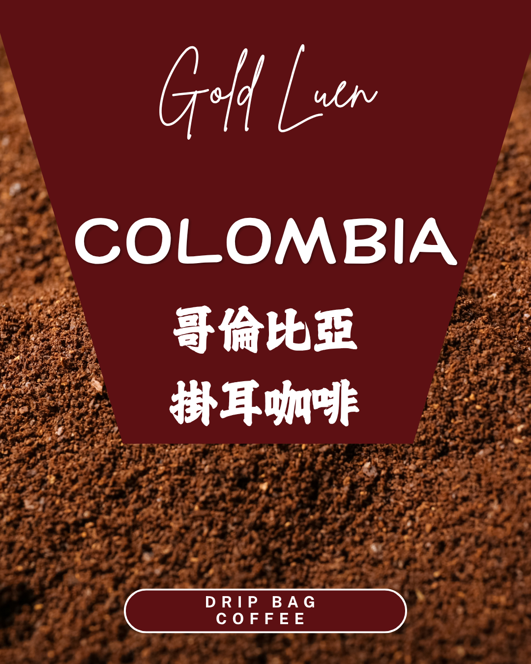 哥倫比亞掛耳咖啡(Colombia Coffee Drip Bag)