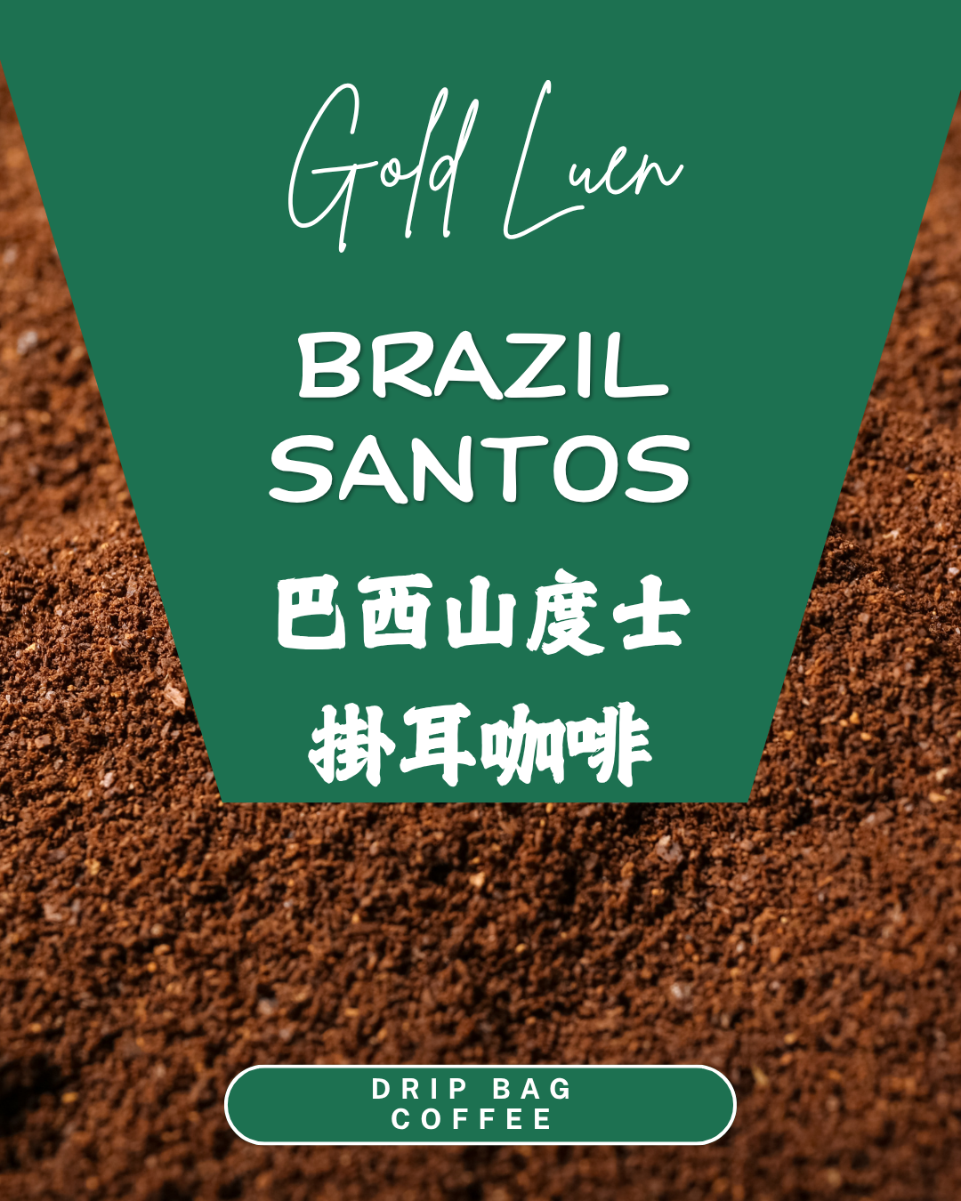 巴西掛耳咖啡(Brazil Coffee Drip Bag)