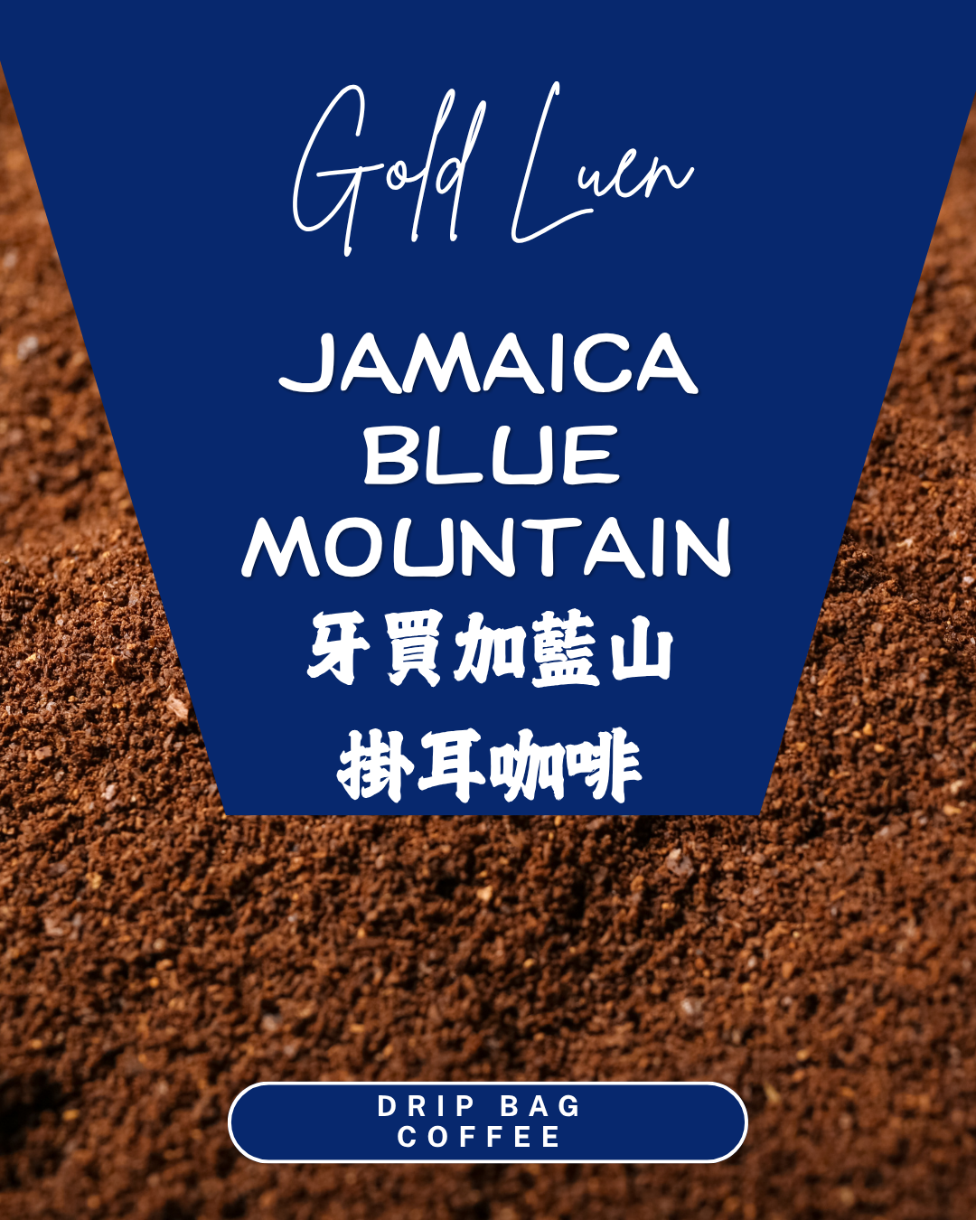 牙買加藍山掛耳咖啡(Jamaica Blue Mountain Coffee Drip Bag)