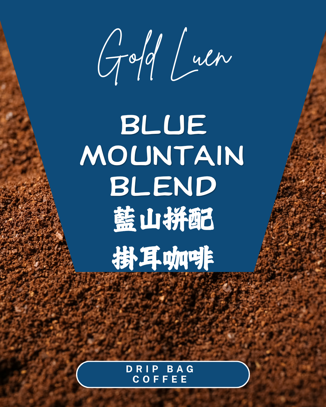 藍山拼配掛耳咖啡(Blue Mountain Blend Coffee Drip Bag)