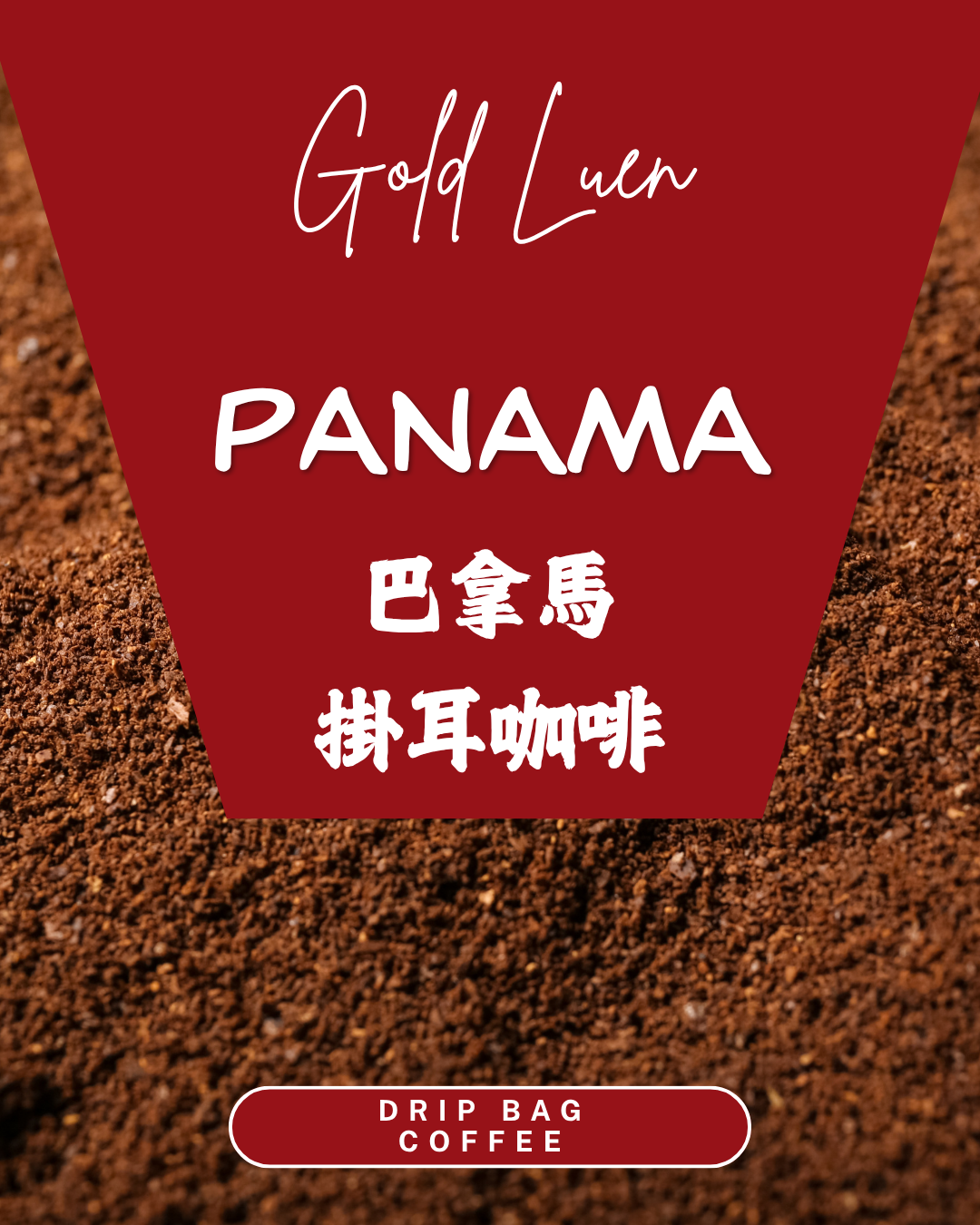 巴拿馬掛耳咖啡(Panama Coffee Drip Bag)