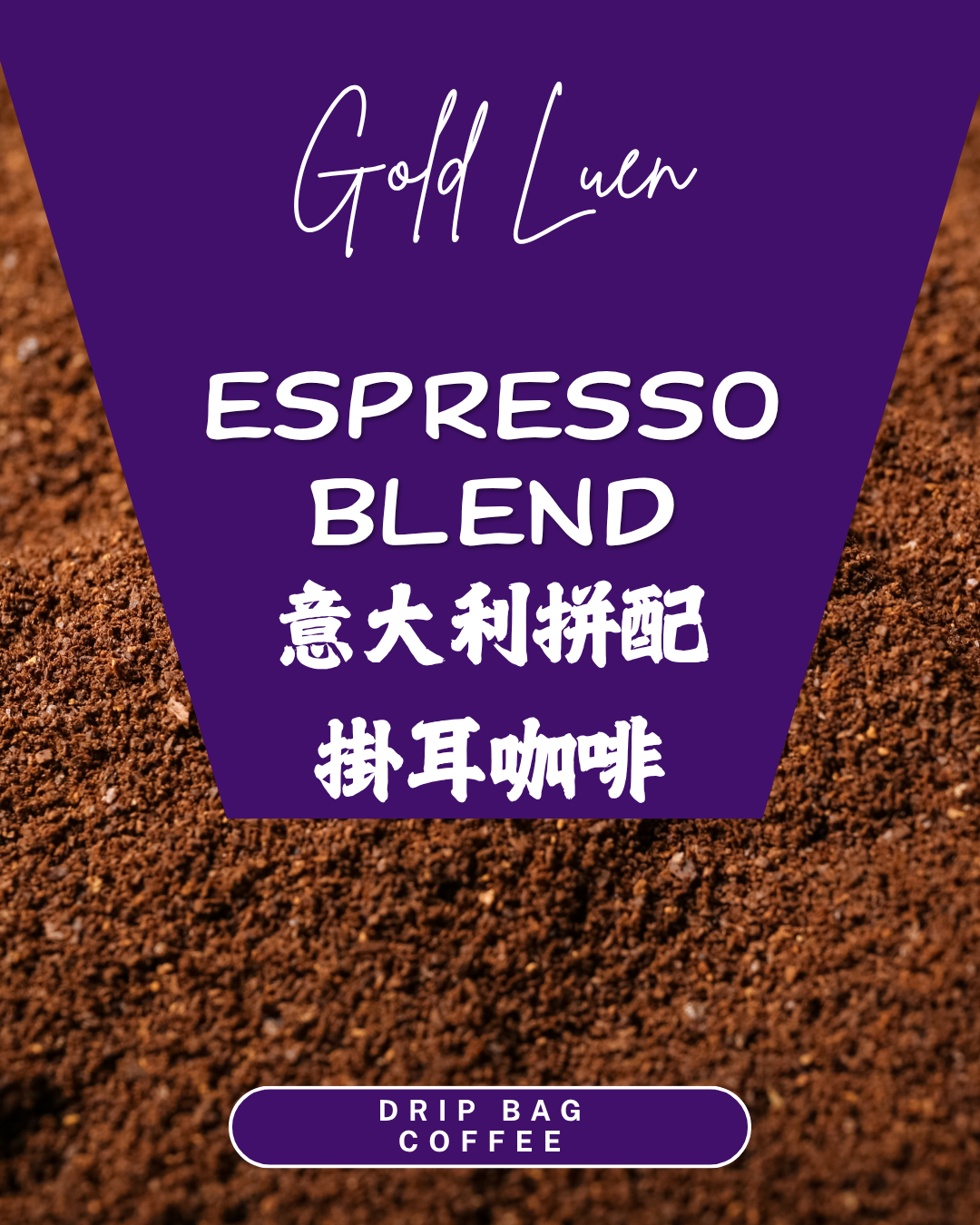 意大利拼配掛耳咖啡(Espresso Blend Coffee Drip Bag)
