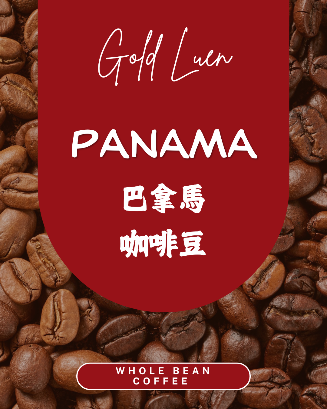 巴拿馬咖啡豆 PANAMA  Whole bean 250g
