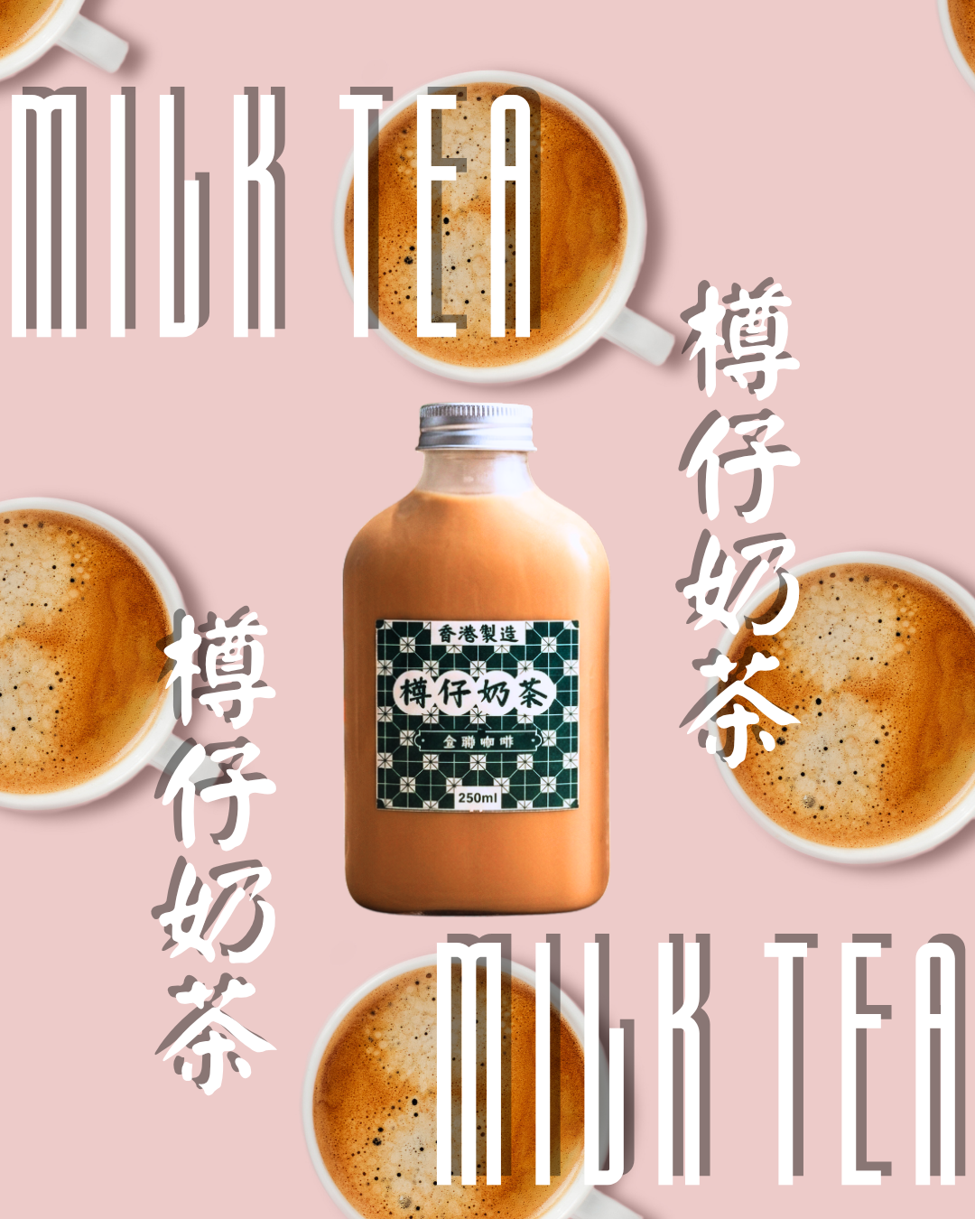 港式樽仔奶茶 HK STYLE MILK TEA