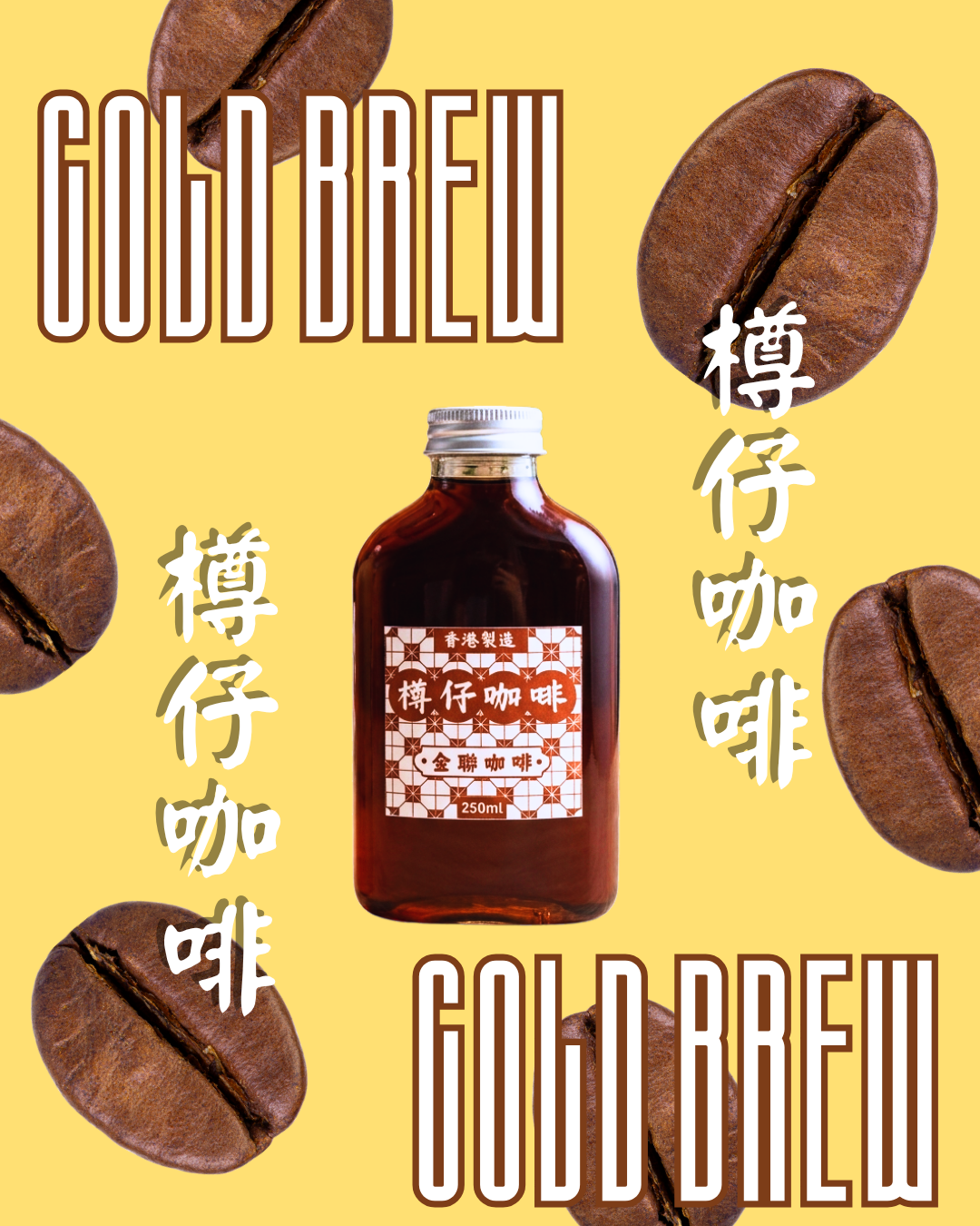 港式樽仔咖啡 HK STYLE COFFEE