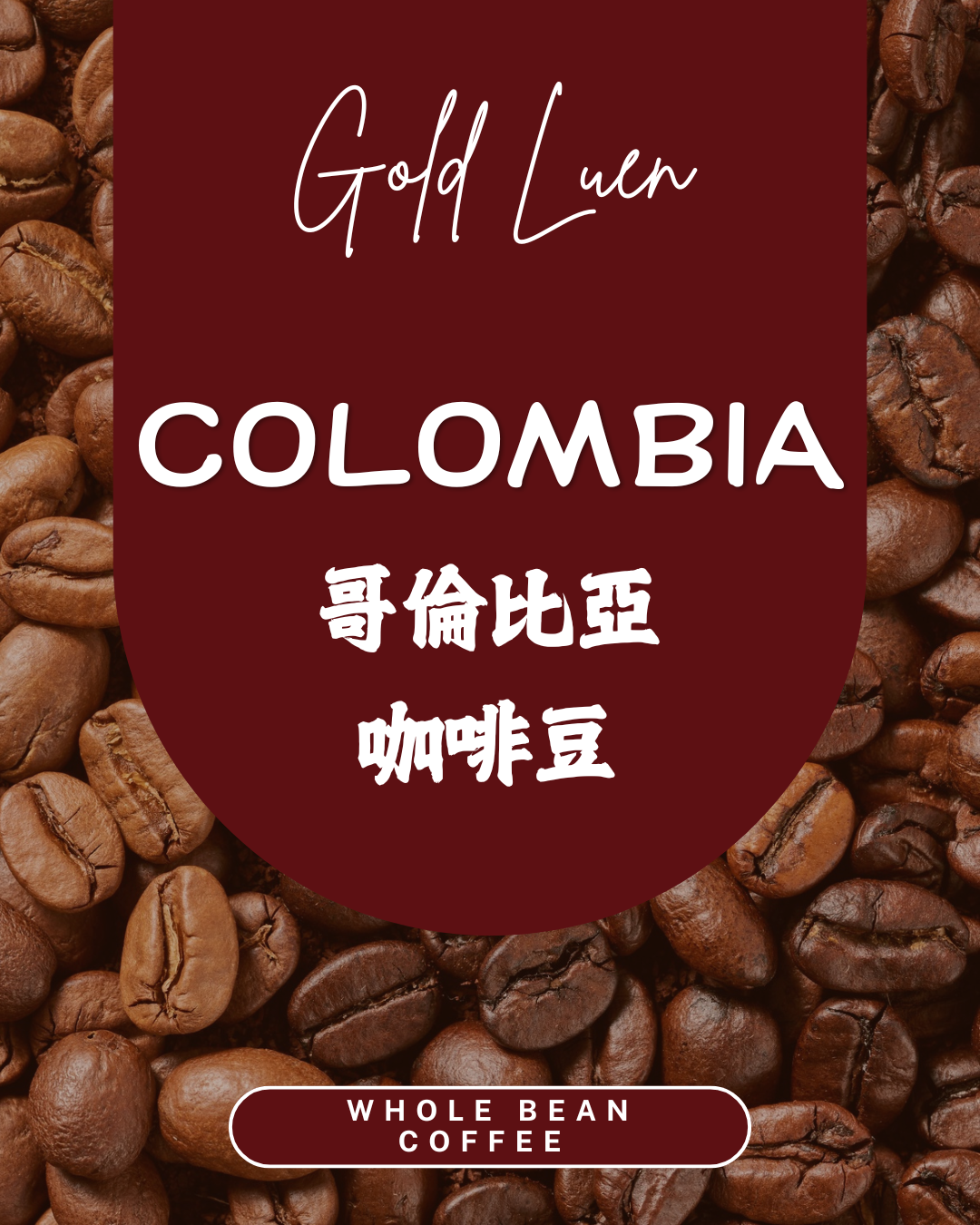 哥倫比亞咖啡豆 COLOMBIA Whole Bean 250g
