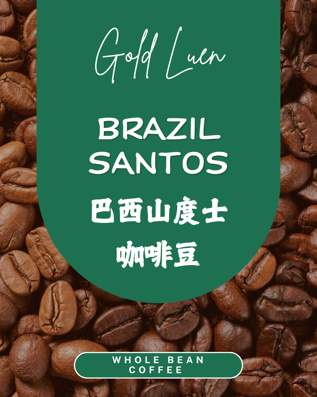 巴西山度士咖啡豆 BRAZIL SANTOS Whole Bean 250g