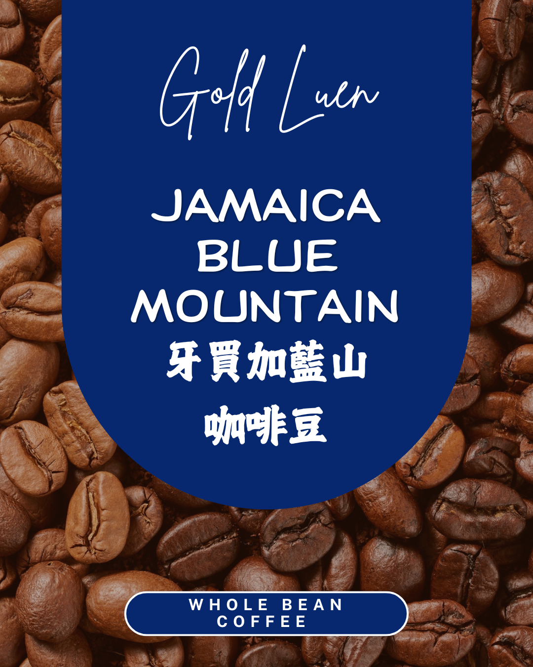 牙買加藍山咖啡豆 JAMAICA BLUE MOUNTAIN Whole Bean 250g