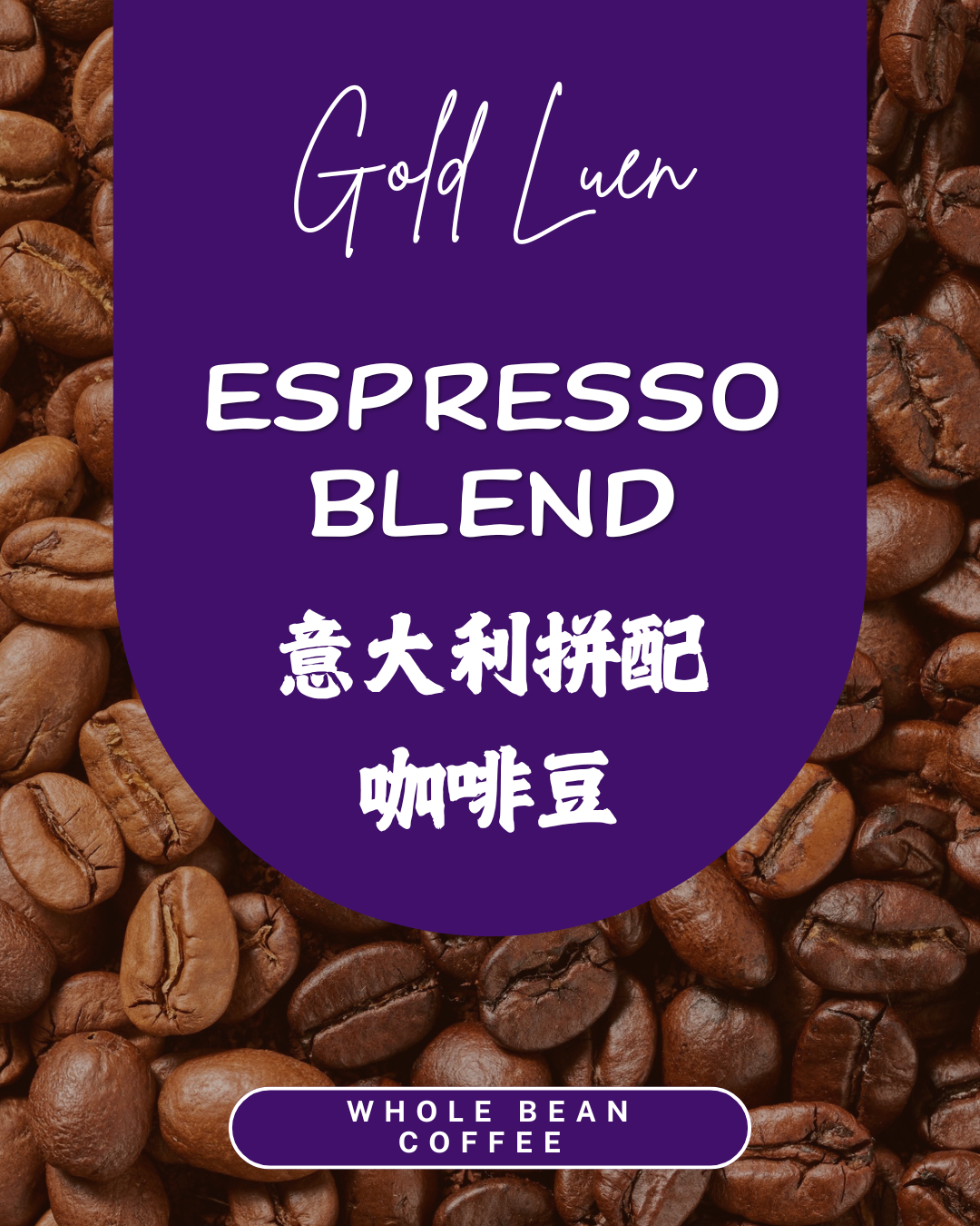 意大利拼配咖啡豆 ESPRESSO BLEND Whole Bean 250g